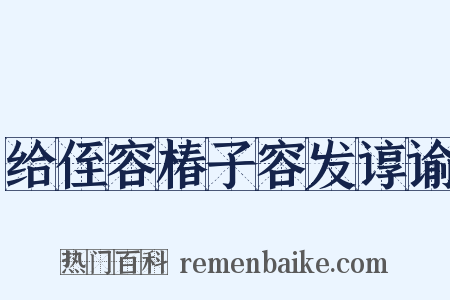 给侄容椿子容发谆谕是什么意思的图片